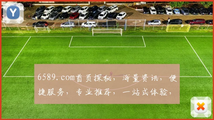 6589.com首页探秘，海量资讯，便捷服务，专业推荐，一站式体验，尽在掌握