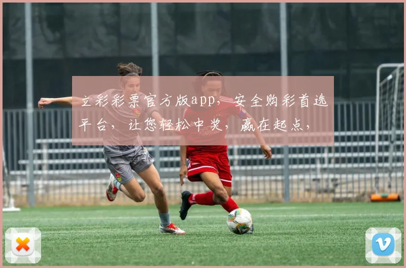 立彩彩票官方版app，安全购彩首选平台，让您轻松中奖，赢在起点，尽享乐趣