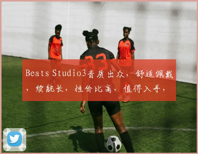 Beats Studio3音质出众，舒适佩戴，续航长，性价比高，值得入手，三款配色任选。
