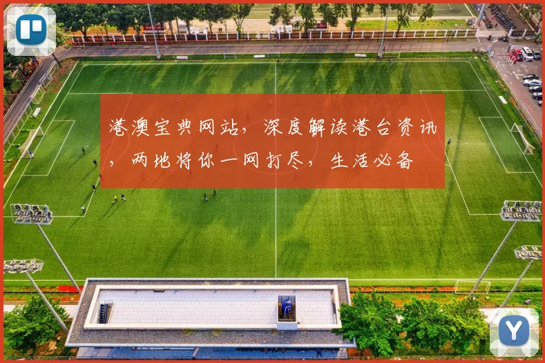港澳宝典网站，深度解读港台资讯，两地将你一网打尽，生活必备